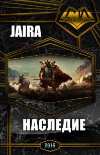 Наследие (СИ) - "Jaira" (книги .TXT) 📗