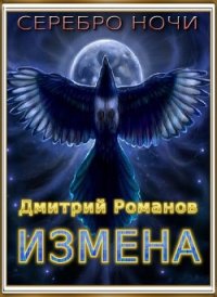 Измена (СИ) - Романов Дмитрий Васильевич (список книг TXT) 📗