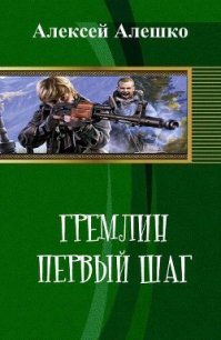 Гремлин. Первый шаг (СИ) - Алешко Алексей Владимирович (лучшие книги читать онлайн бесплатно без регистрации txt) 📗