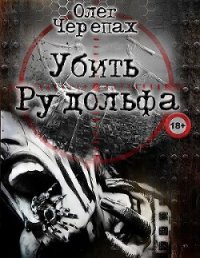 Убить Рудольфа - Черепах Олег (библиотека книг бесплатно без регистрации txt) 📗