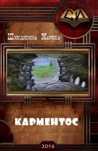 Карментос (СИ) - Шиндяпина Марина Константиновна (читаемые книги читать .txt) 📗