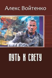 Путь к свету (СИ) - Войтенко Алекс (читать книги онлайн бесплатно полные версии txt) 📗