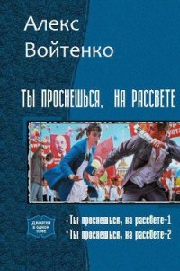 Ты проснешься, на рассвете. Дилогия (СИ) - Войтенко Алекс (читать полную версию книги .txt) 📗