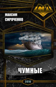 Чумные (СИ) - Сиряченко Максим Николаевич (читать лучшие читаемые книги TXT) 📗