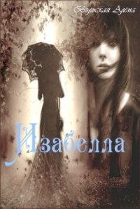 Изабелла (СИ) - Вэльская Алёна (бесплатная библиотека электронных книг .txt) 📗