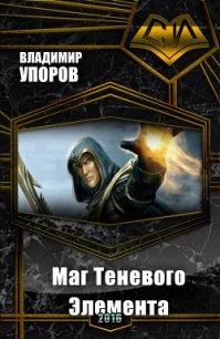Маг Теневого Элемента (СИ) - Упоров Владимир Николаевич (книги онлайн полностью бесплатно .txt) 📗