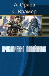 Приключения покойников (СИ) - Орлов Антон (книги хорошего качества .TXT) 📗