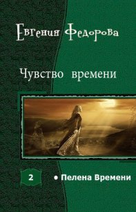 Чувство времени (СИ) - Федорова Евгения (читать книги онлайн без регистрации txt) 📗