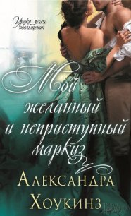 Мой желанный и неприступный маркиз - Хоукинз Александра (книги бесплатно .TXT) 📗