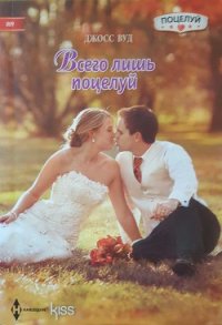 Всего лишь поцелуй - Вуд Джосс (книги бесплатно читать без .TXT) 📗