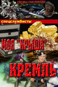 Моя"крыша" - Кремль (СИ) - Соболев Сергей Викторович (бесплатные онлайн книги читаем полные .TXT) 📗