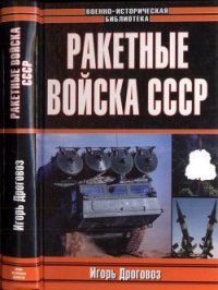 Ракетные войска СССР - Дроговоз Игорь Григорьевич (книги онлайн полностью TXT) 📗