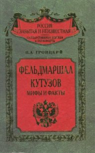 Фельдмаршал Кутозов. Мифы и факты - Троицкий Николай Алексеевич (книги читать бесплатно без регистрации полные TXT) 📗