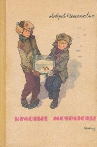 Красные меченосцы Рассказы - Шманкевич Андрей Павлович (лучшие книги читать онлайн бесплатно без регистрации TXT) 📗