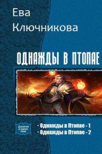 Однажды в Птопае. Дилогия (СИ) - Ключникова Ева Александровна (книги полностью txt) 📗