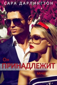 Он принадлежит мне (ЛП) - Дарлингтон Сара (прочитать книгу .txt) 📗