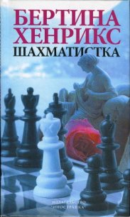 Шахматистка - Хенрикс Бертина (читаемые книги читать txt) 📗