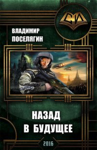 Назад в будущее (СИ) - Поселягин Владимир Геннадьевич (книги онлайн бесплатно серия .txt) 📗