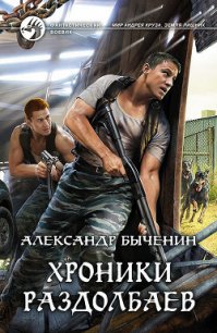 Хроники раздолбаев (СИ) - Быченин Александр Павлович (книги регистрация онлайн бесплатно .txt) 📗