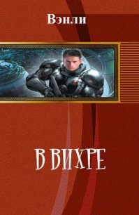 В вихре (СИ) - "Вэнли" (читать книги онлайн .TXT) 📗