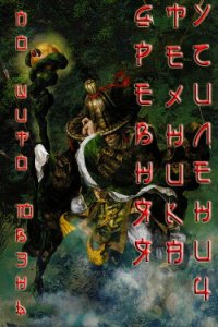 Древняя техника усиления (ЛП) - Ювэнь 我是多余人 По Шито (мир бесплатных книг TXT) 📗