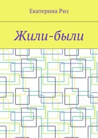 Жили-были (СИ) - Риз Екатерина (читать книги бесплатно полные версии TXT) 📗