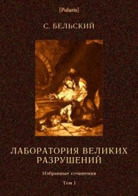 Лаборатория великих разрушений Фантастические повести - Бельский Симон Федорович (читать книги онлайн бесплатно полные версии txt) 📗