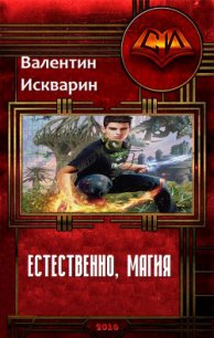 Естественно, магия (СИ) - Искварин Валентин Валерьевич (книги бесплатно без регистрации .TXT) 📗