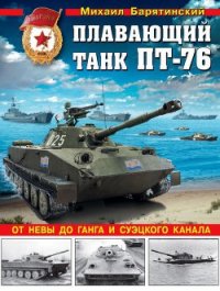 Плавающий танк ПТ-76 От Невы до Ганга и Суэцкого канала - Барятинский Михаил Борисович (читать книги онлайн бесплатно полные версии .TXT) 📗