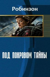 Под покровом тайны (СИ) - "Робинзон" (читать книги бесплатно полностью без регистрации .TXT) 📗