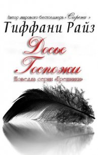 Досье Госпожи (ЛП) - Райз Тиффани (читать полную версию книги .txt) 📗