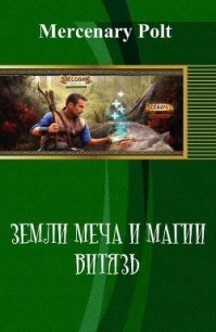 Земли Меча и Магии. Витязь (СИ) - "Mercenary Polt" (читаемые книги читать .txt) 📗