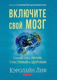 Включите свой мозг - Лиф Кэролайн (читать полные книги онлайн бесплатно TXT) 📗