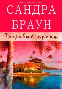 Тигровый принц (ЛП) - Браун Сандра (книги онлайн полные версии бесплатно txt) 📗