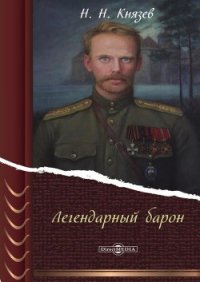 Легендарный барон - Князев Николай (книга регистрации TXT) 📗