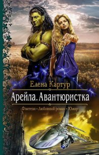 Арейла. Авантюристка - Картур Елена Викторовна (бесплатные версии книг .txt) 📗