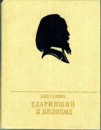 Ударивший в колокол - Славин Лев Исаевич (серия книг TXT) 📗