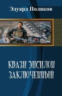 Кваzи Эпсил Книга 1. Том 1. Заключенный (СИ) - Эдуард Поляков (книги онлайн полностью .txt) 📗