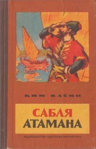 Сабля атамана Рассказы (пер. с марийского) - Васин Ким Кириллович (лучшие книги онлайн TXT) 📗