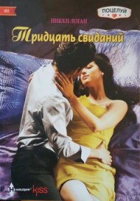 Тридцать свиданий - Логан Никки (читать книги онлайн .TXT) 📗