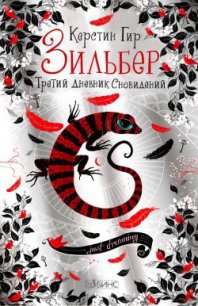 Третий дневник сновидений - Гир Керстин (читать книги бесплатно полностью .txt) 📗