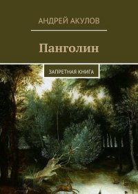 Панголин. Тайна бога (СИ) - Акулов Андрей (читать книги полные .TXT) 📗