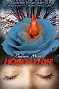 Новолуние - Майер Стефани Морган (электронные книги бесплатно TXT) 📗