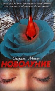 Новолуние - Майер Стефани Морган (читать книги без .txt) 📗