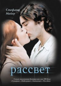 Рассвет - Майер Стефани Морган (читать книги полные .TXT) 📗