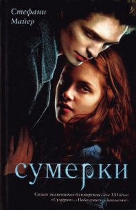 Сумерки - Майер Стефани Морган (онлайн книга без TXT) 📗