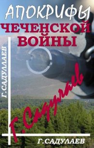 Апокрифы Чеченской войны - Садулаев Герман Умаралиевич (книги регистрация онлайн бесплатно .TXT) 📗