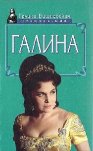 Галина. История жизни - Вишневская Галина Павловна (читать книги онлайн полные версии TXT) 📗