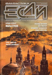 Журнал «Если», 2008 № 02 - Бейкер Кейдж (читать книги регистрация .TXT) 📗