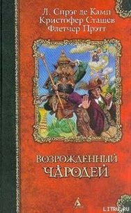 Волшебник зелёных холмов - Прэтт Флетчер (бесплатные онлайн книги читаем полные версии txt) 📗